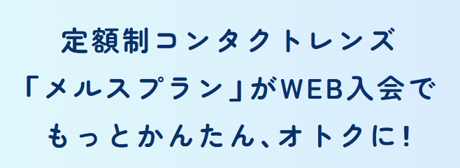 メルスＷＥＢ入会.png