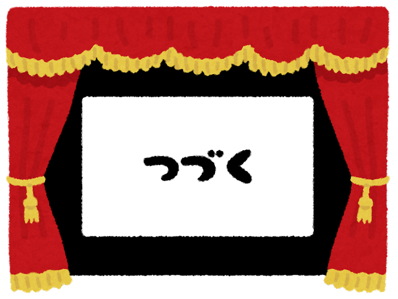 つづく.pngのサムネイル画像