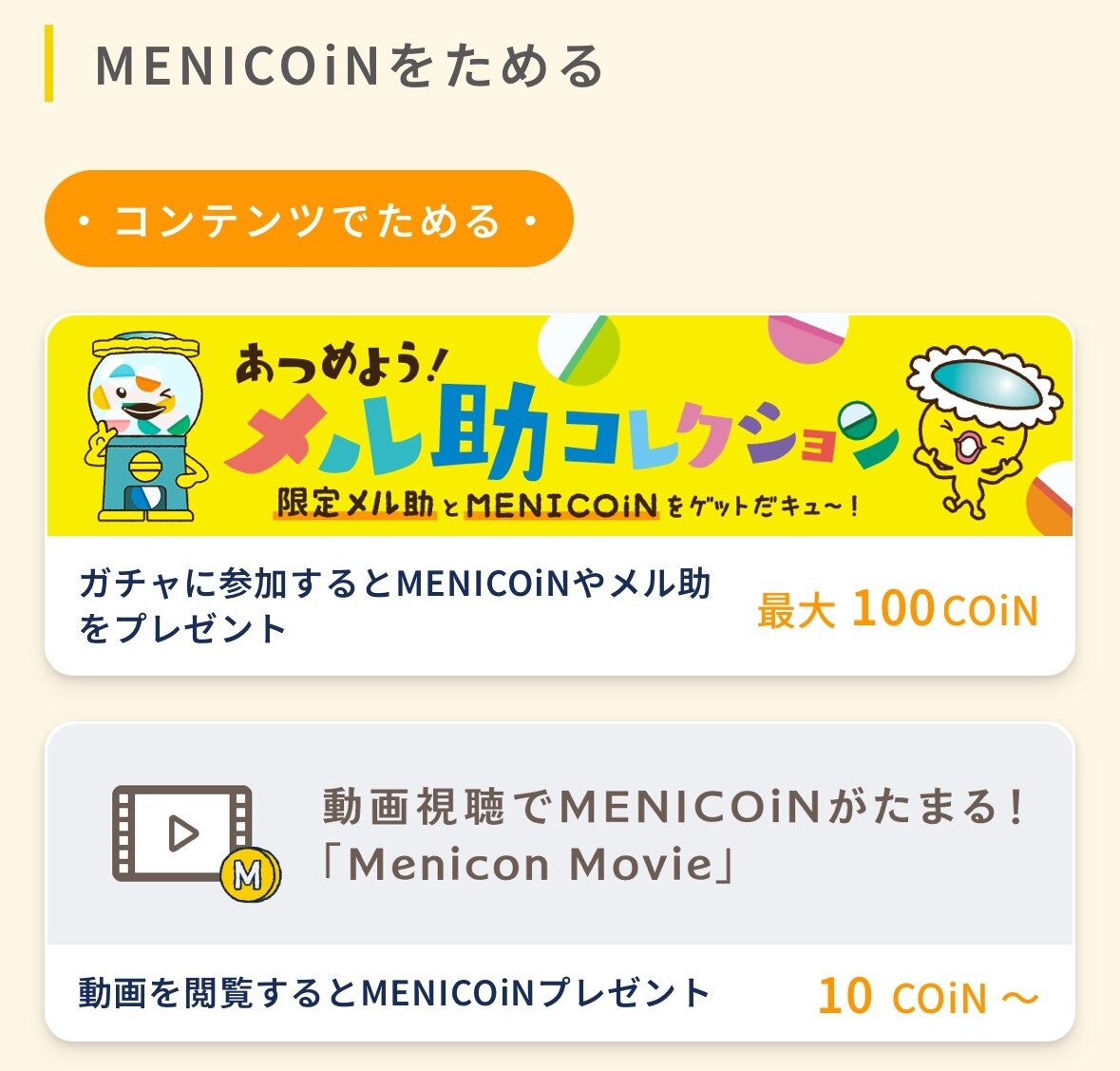 メニコインコンテンツスクショ.jpg