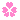 桜→♥.gif