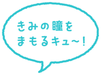 21_きみの瞳をまもるキュ～！.pngのサムネイル画像