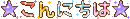 こんにちは2.gif