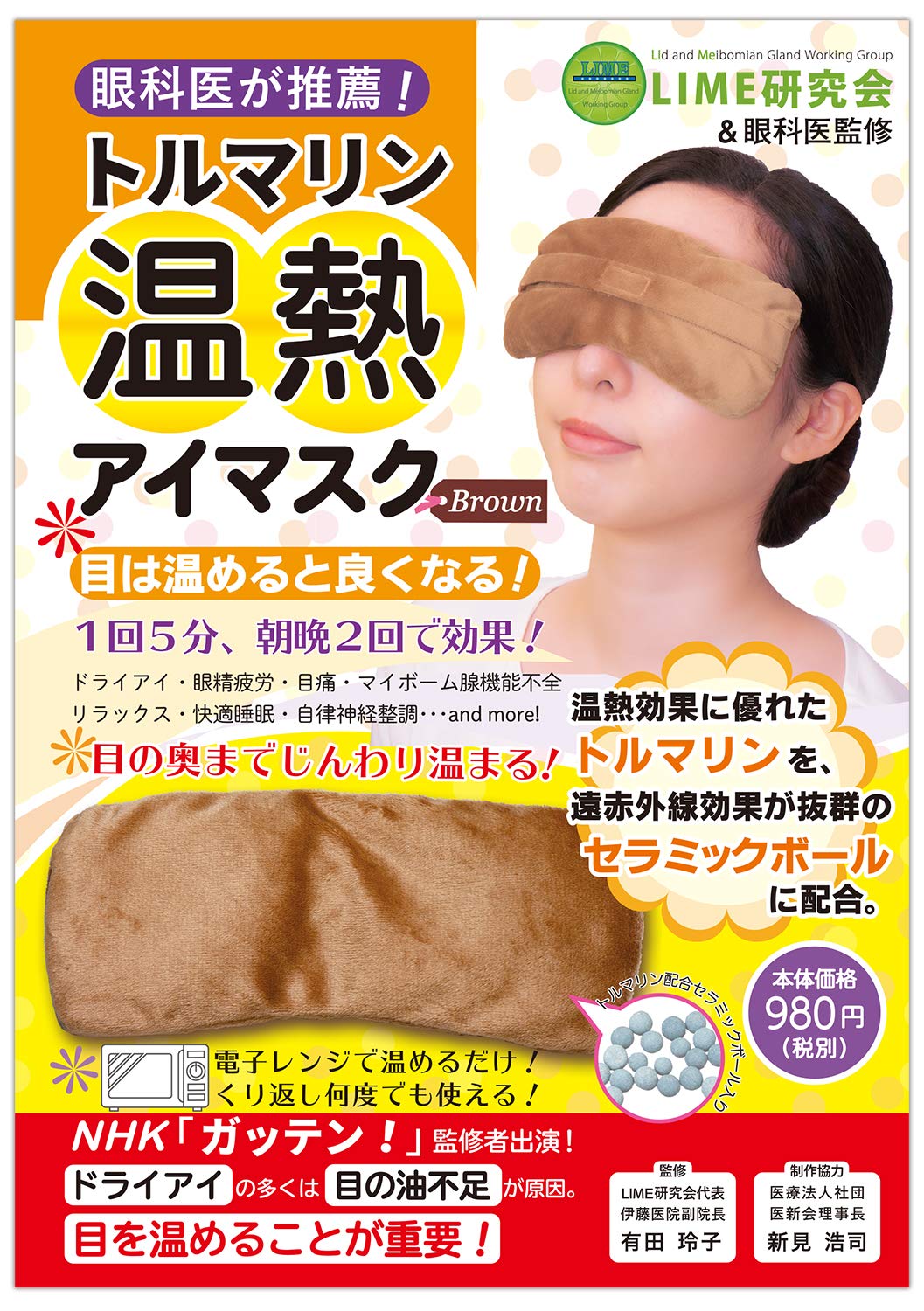 トルマリン温熱アイマスク｜Menicon Miru 水道橋店｜コンタクトレンズ