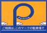 高松中央商店街共通駐車場マーク