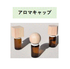 アロマキャップ.png