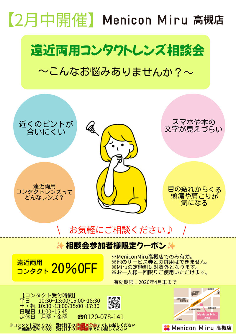遠近両用コンタクトレンズ相談会チラシ.jpgのサムネイル画像