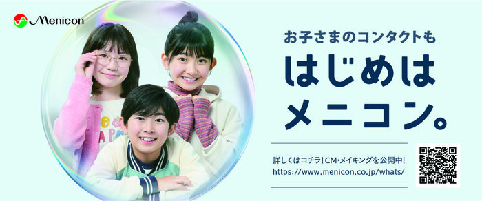250206_menicon_チラシパーツ_H50×W120.jpg