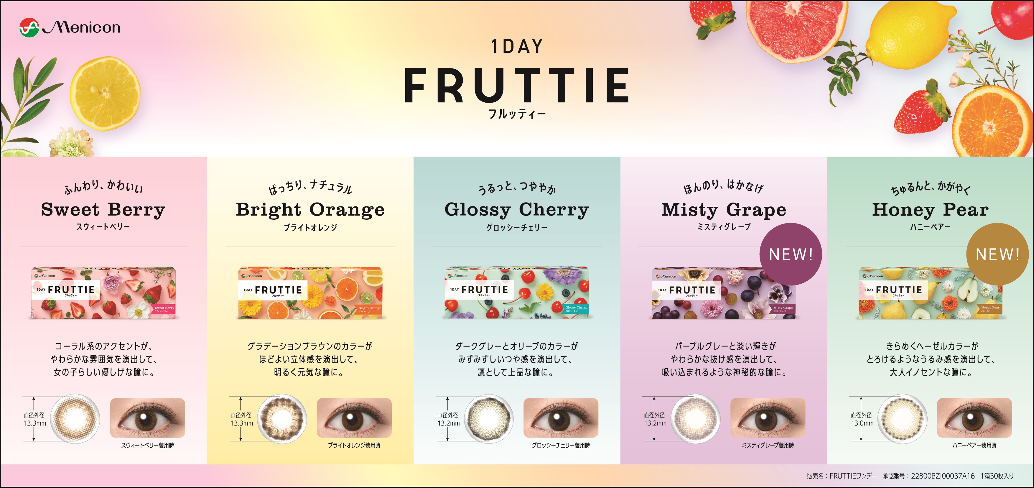 FRUTTIE＿横（NEW表記あり）.jpg