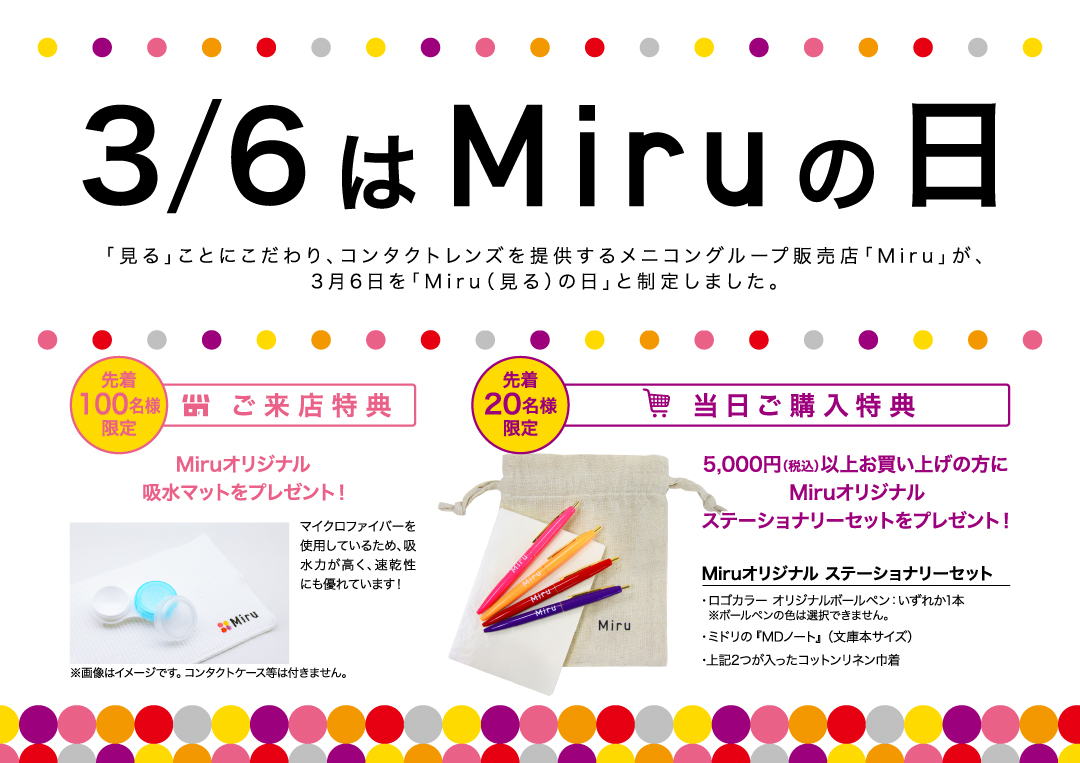 3月6日は Menicon Miru 鹿児島 天文館店 コンタクトレンズ販売店のメニコンショップナビ