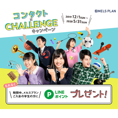 コンタクト×CHALLENGEキャンペーン.jpg