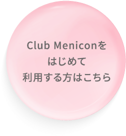ClubMenicon初めて.png