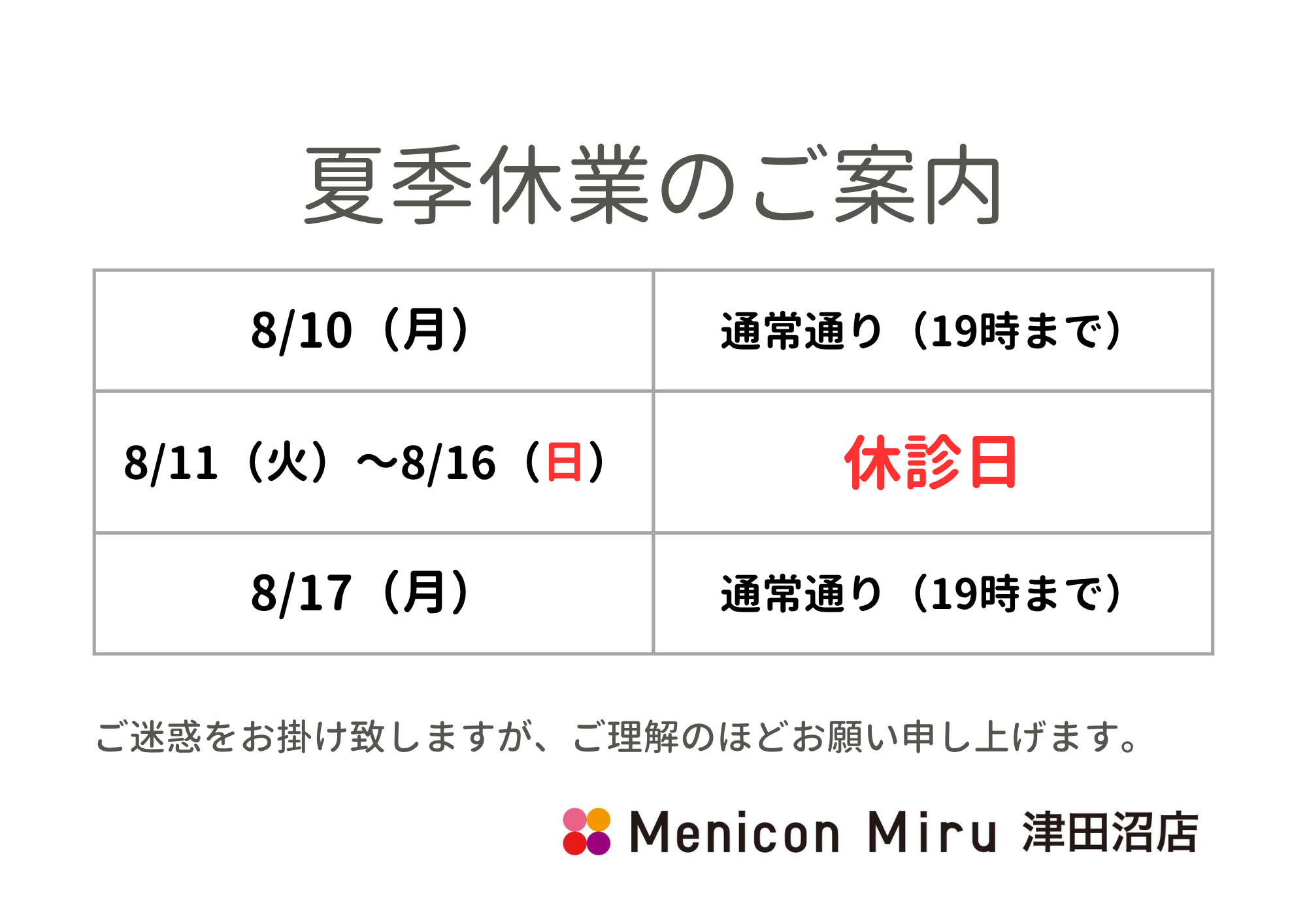 メニコン休業案内夏季休業2026.png