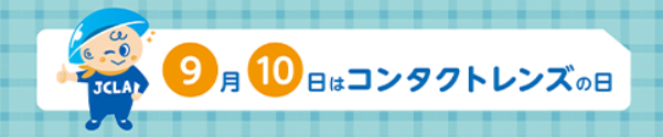 コンタクトレンズの日.png