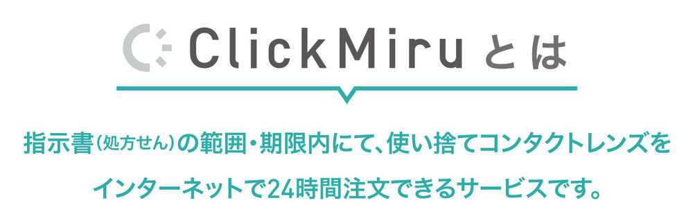 ClickMiruは処方せんの有効期間内で使い捨てコンタクトレンズを24時間インターネット注文できるサービス