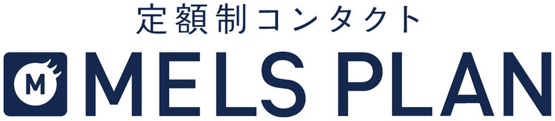 定額制コンタクトメルスプランのロゴマーク