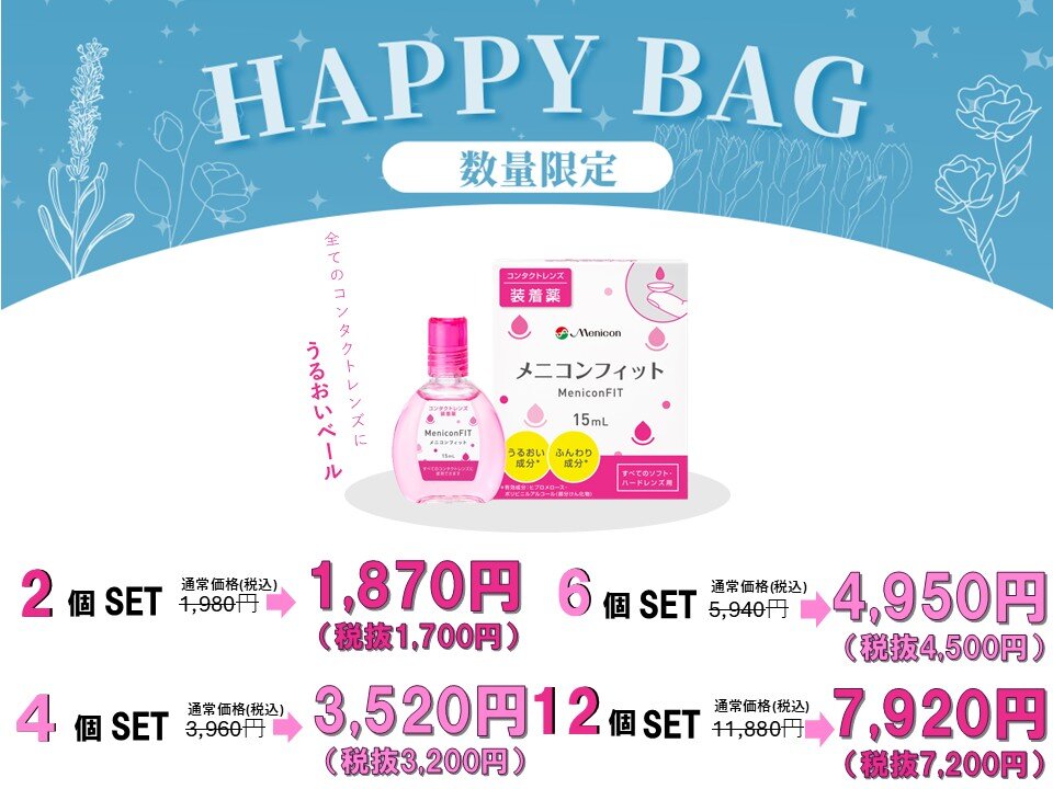 メニコンフィット 装着薬 まとめ買いセット