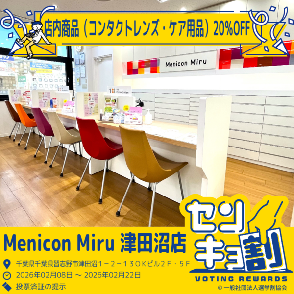 Menicon Miru 津田沼店のセンキョ割