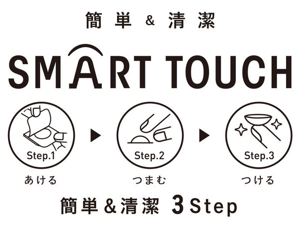 簡単&清潔 3StepのSMART TOUCH