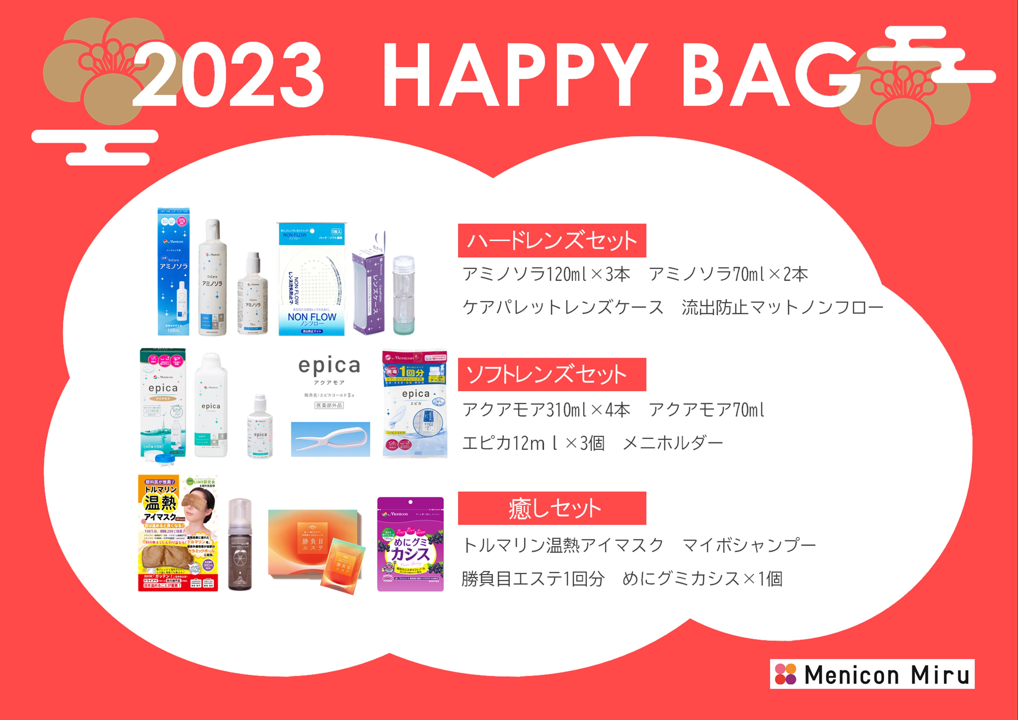 まい／福袋セット 今だけ！お得な福袋セット販売中!!｜Menicon Miru 上野店｜コンタクト