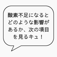酸素不足になるとどのような影響があるか、次の項目を見るキュ！.png