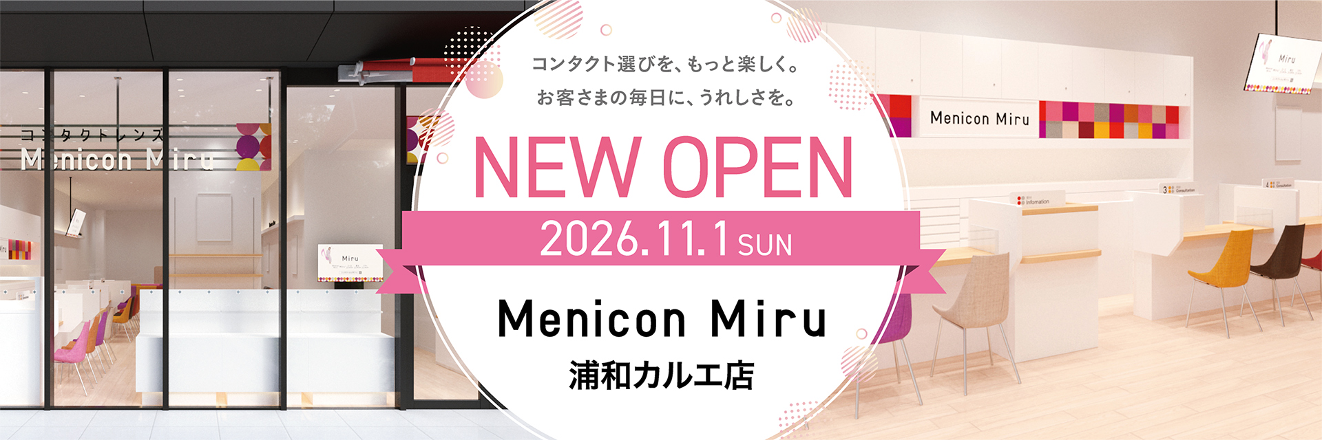 New Open 2026.11.1 Menicon Miru 浦和カルエ店