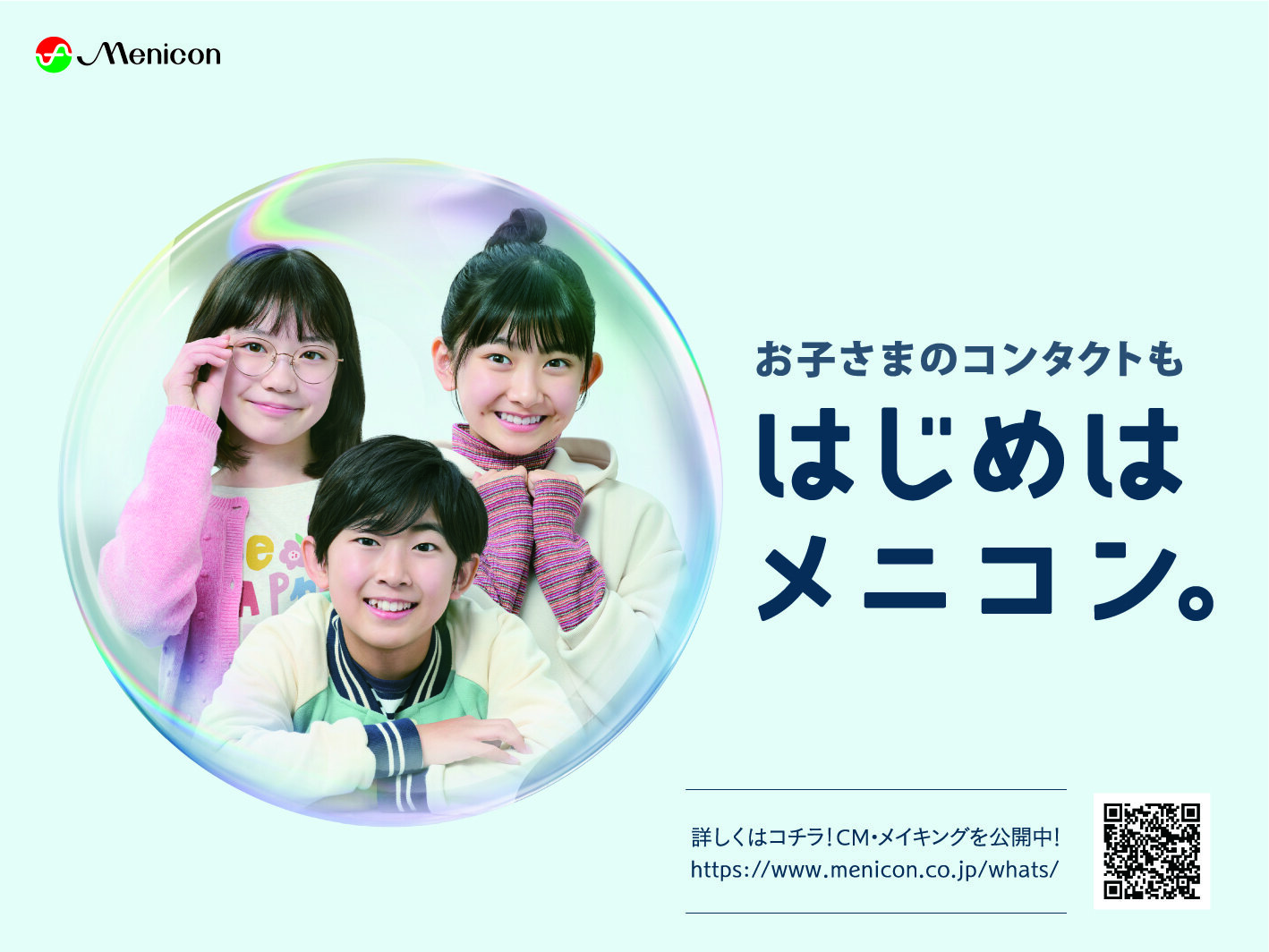 はじめはメニコン　チラシ.jpg