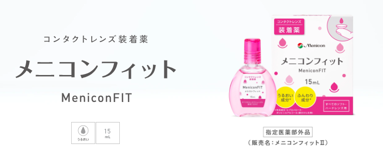 メニコンフィット.png