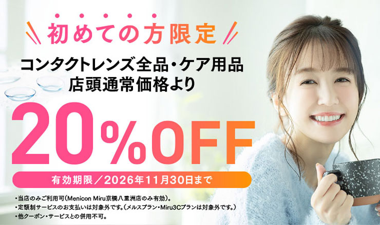 初めての方限定 コンタクトレンズ全品・ケア用品店頭通常価格より20%OFF