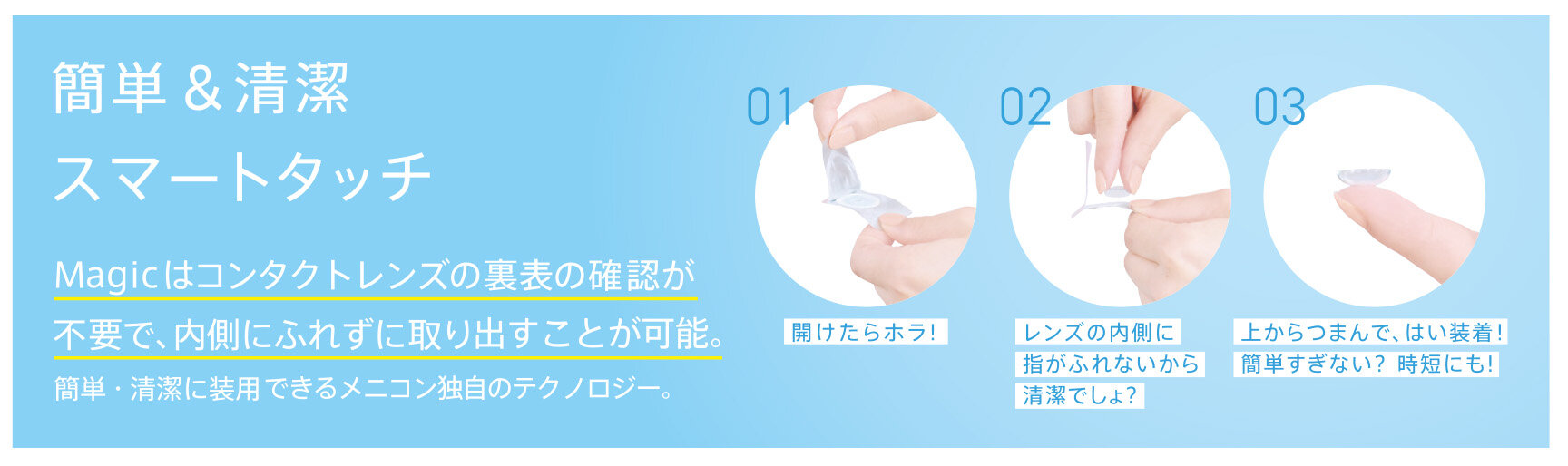 https://www.menicon-shop.jp/yokohama/Magic_04.jpg