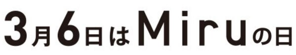 3月6日はMiruの日.jpg