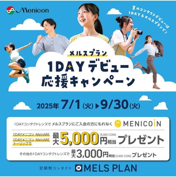 メルスプラン夏季1DAYコンタクトレンズ入会キャンペーン.jpg