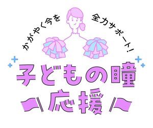 子どもの瞳.jpg